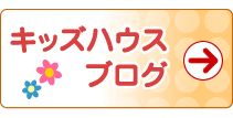 森本福園長のブログ